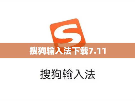 搜狗输入法下载7.11