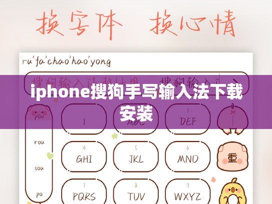 iphone搜狗手写输入法下载安装