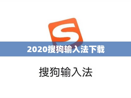 2020搜狗输入法下载