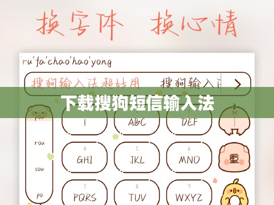 下载搜狗短信输入法