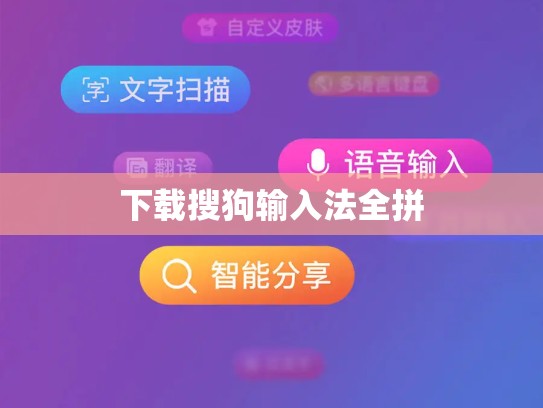 下载搜狗输入法全拼