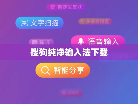 搜狗纯净输入法下载