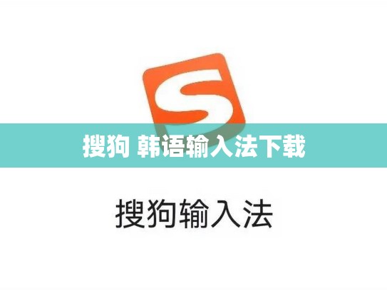 搜狗 韩语输入法下载