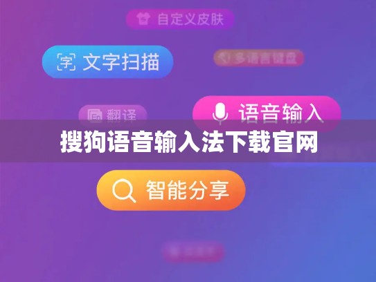 搜狗语音输入法下载官网