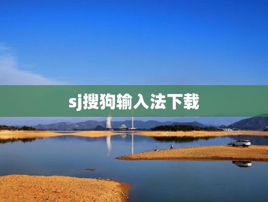 sj搜狗输入法下载