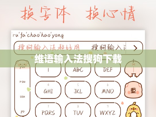 维语输入法搜狗下载