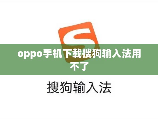 oppo手机下载搜狗输入法用不了