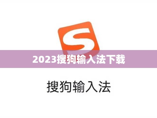 2023搜狗输入法下载