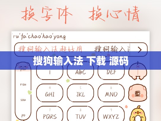 搜狗输入法 下载 源码