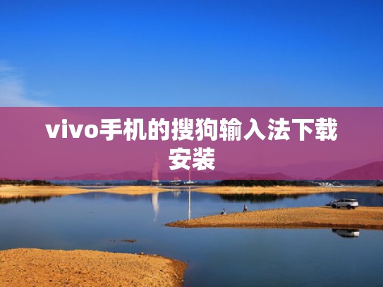 vivo手机的搜狗输入法下载安装