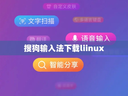 搜狗输入法下载liinux
