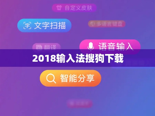 2018输入法搜狗下载