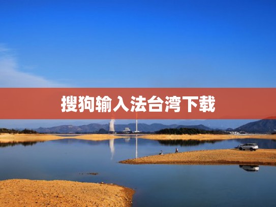 搜狗输入法台湾下载