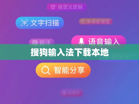 搜狗输入法下载本地