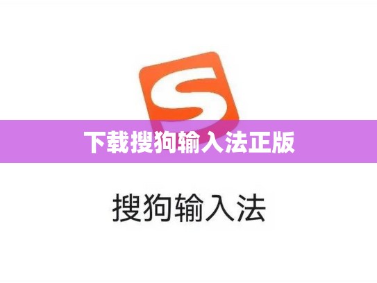 下载搜狗输入法正版