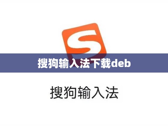 搜狗输入法下载deb
