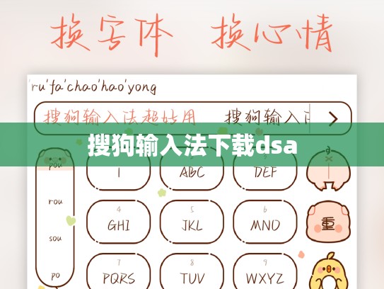 搜狗输入法下载dsa