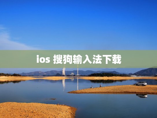 ios 搜狗输入法下载