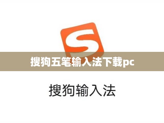 搜狗五笔输入法下载pc