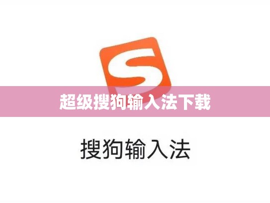 超级搜狗输入法下载