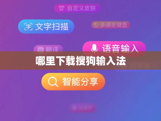 哪里下载搜狗输入法