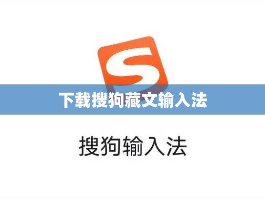 下载搜狗藏文输入法
