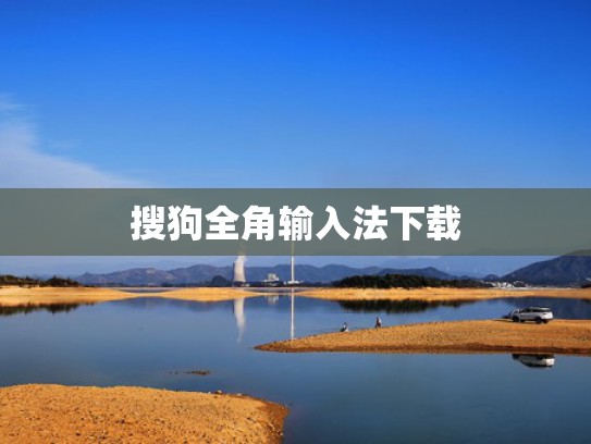 搜狗全角输入法下载