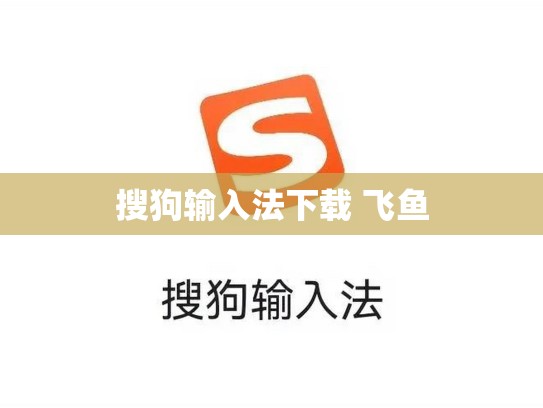 搜狗输入法下载 飞鱼