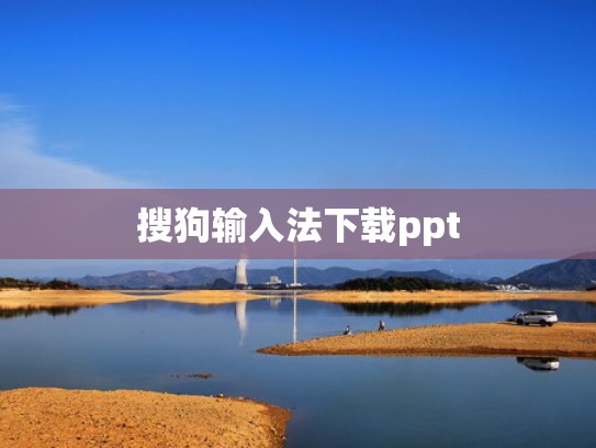 搜狗输入法下载ppt