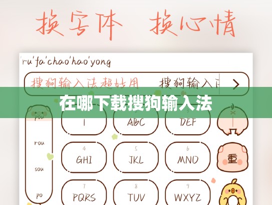 在哪下载搜狗输入法