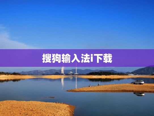 搜狗输入法i下载