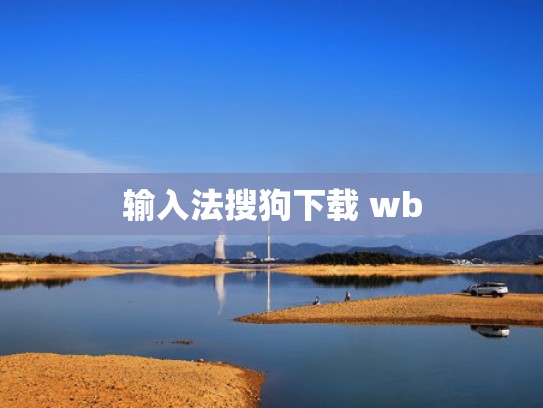 输入法搜狗下载 wb