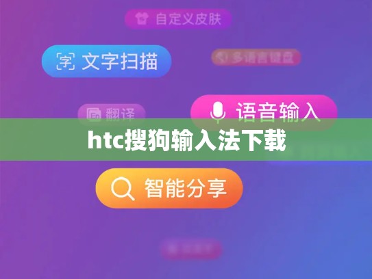 htc搜狗输入法下载