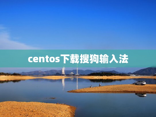 centos下载搜狗输入法