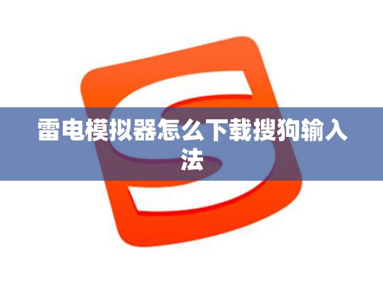 雷电模拟器怎么下载搜狗输入法