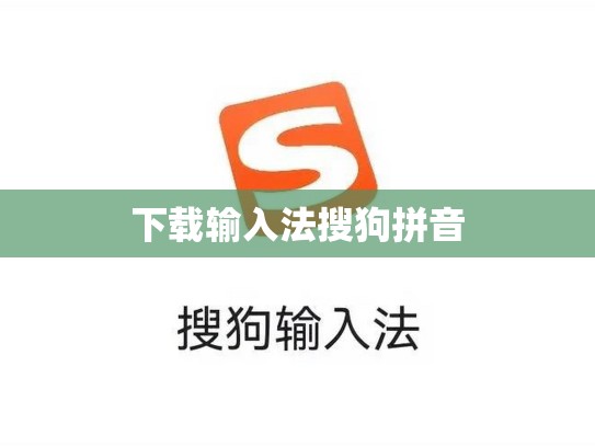 下载输入法搜狗拼音