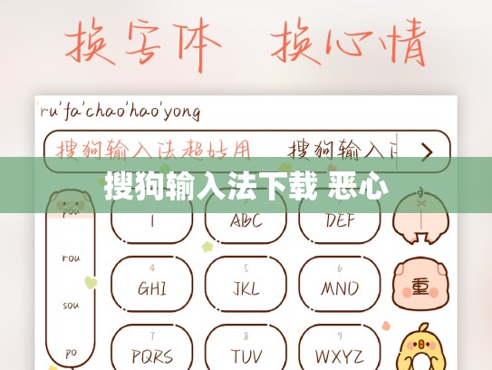 搜狗输入法下载 恶心