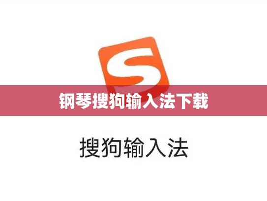 钢琴搜狗输入法下载