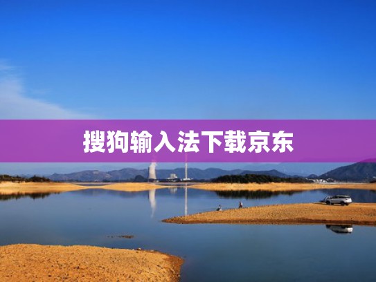 搜狗输入法下载京东