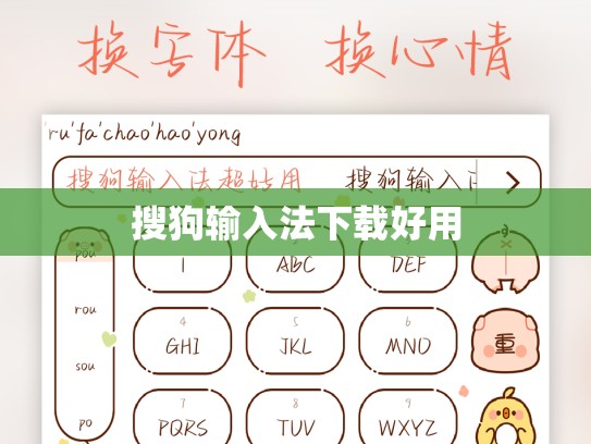搜狗输入法下载好用