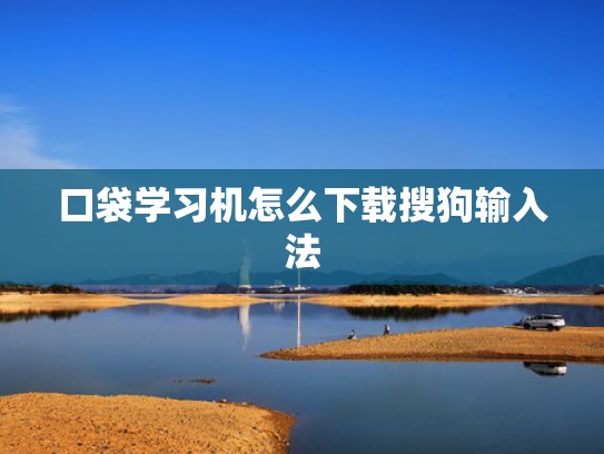 口袋学习机怎么下载搜狗输入法