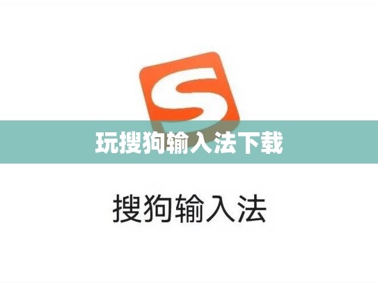 玩搜狗输入法下载