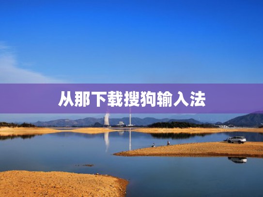 从那下载搜狗输入法