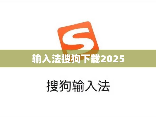 输入法搜狗下载2025