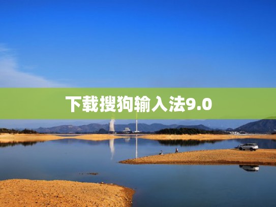 下载搜狗输入法9.0