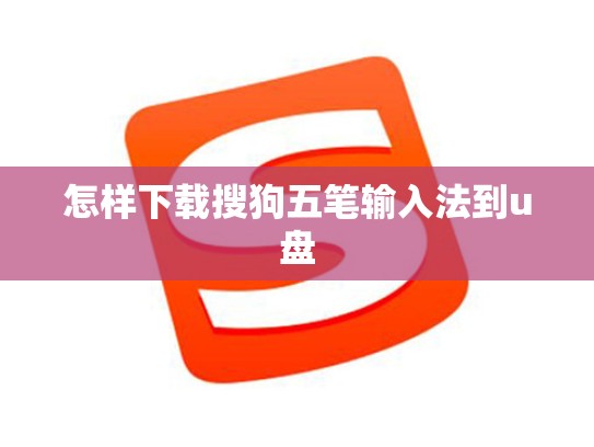 怎样下载搜狗五笔输入法到u盘