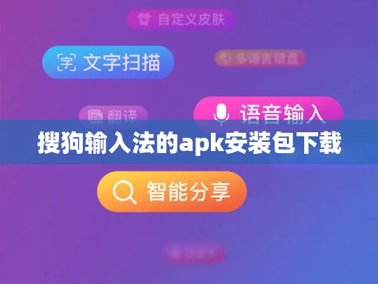 搜狗输入法的apk安装包下载