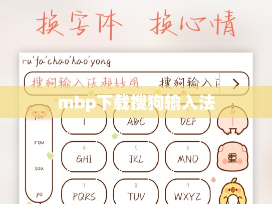 mbp下载搜狗输入法