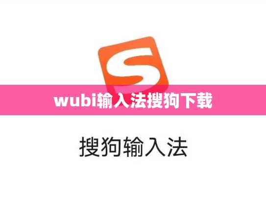 wubi输入法搜狗下载