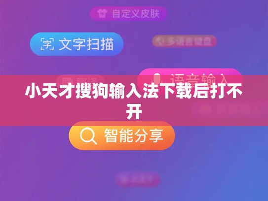 小天才搜狗输入法下载后打不开
